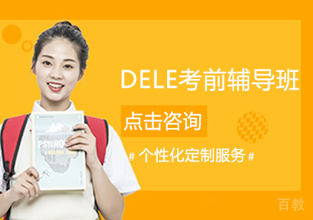 DELE考前辅导班