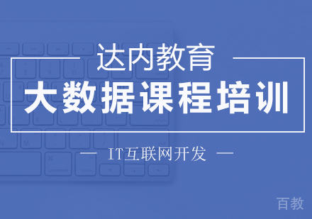 深圳大数据课程培训
