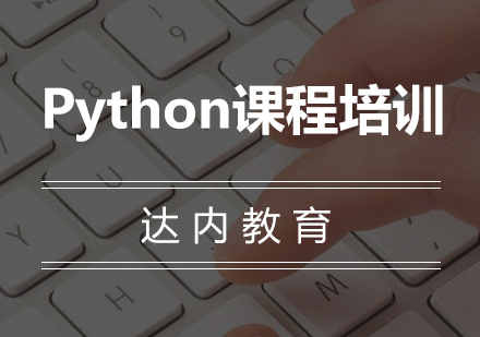 深圳Python课程培训