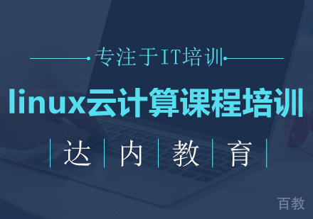 深圳linux云计算课程培训