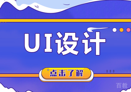 深圳ui设计课程培训