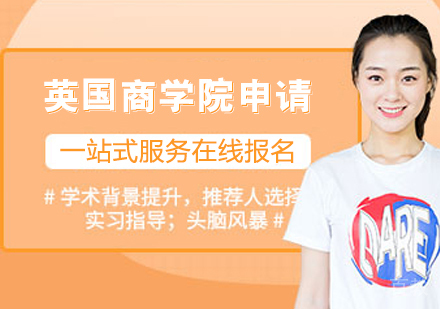英国商学院申请