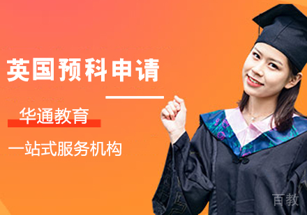 英国预科申请