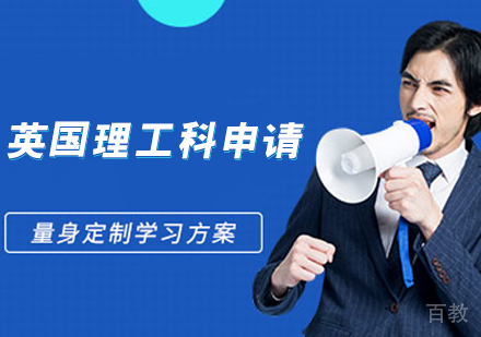 英国理工科申请