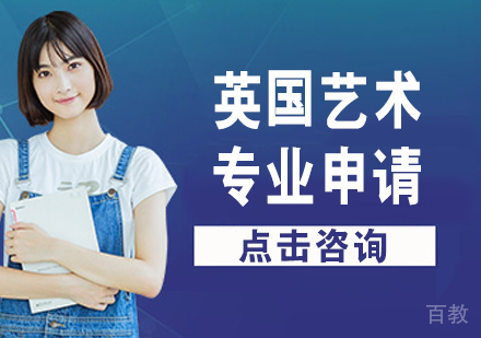 英国艺术专业申请
