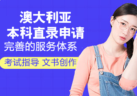 澳大利亚本科直录申请