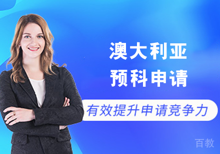 澳大利亚预科申请