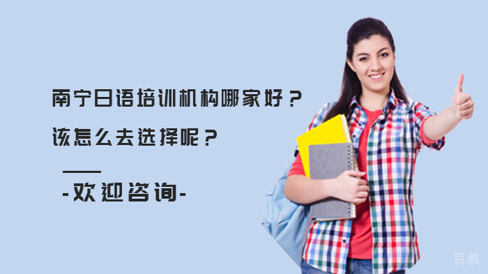 南宁日语培训机构哪家好？该怎么去选择呢？ 