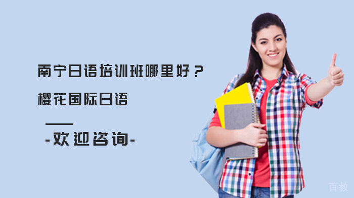 《南宁日语培训班哪里好？》 