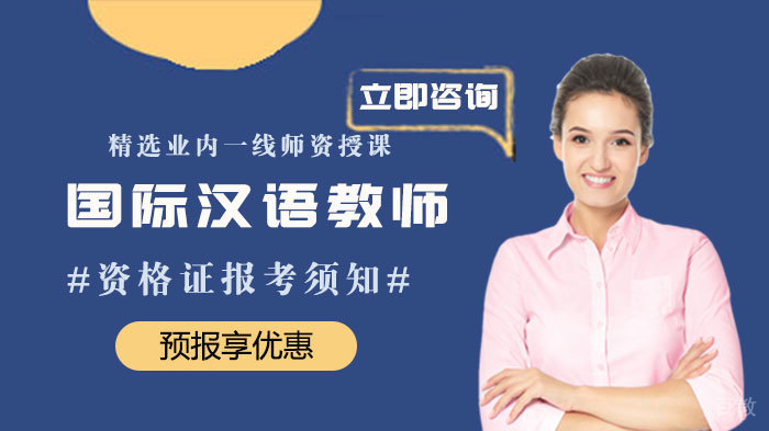国际汉语教师资格证报考须知 