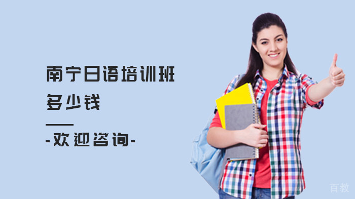 《南宁日语培训班多少钱？》 