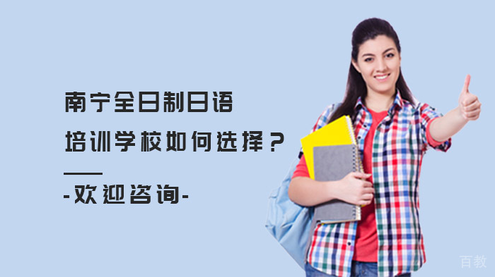 《南宁全日制日语培训学校如何选择？》 