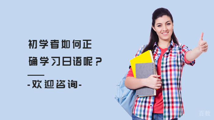 《初学者如何正确学习日语呢？》 