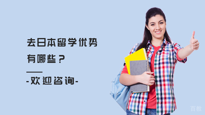 去日本留学优势有哪些？ 