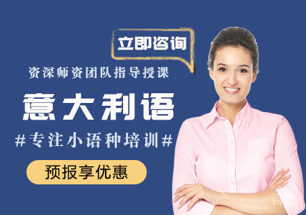 意大利语培训