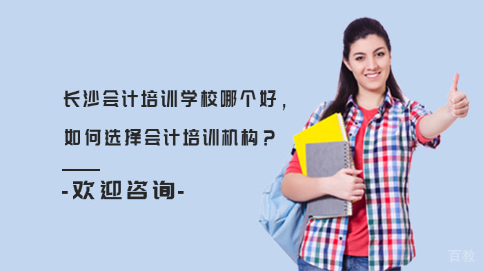 长沙会计培训机构哪家好，如何选择会计培训机构？ 