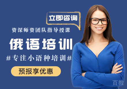 俄语培训