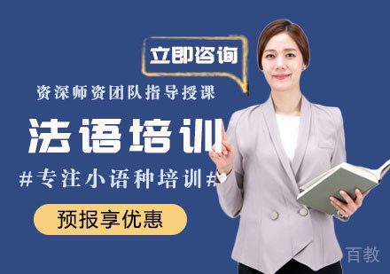 法语培训