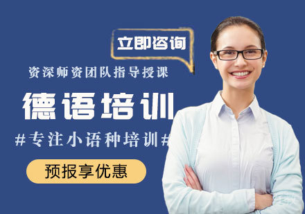德语培训