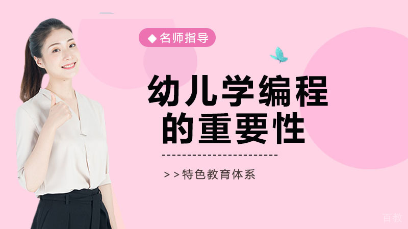 幼儿学编程的重要性