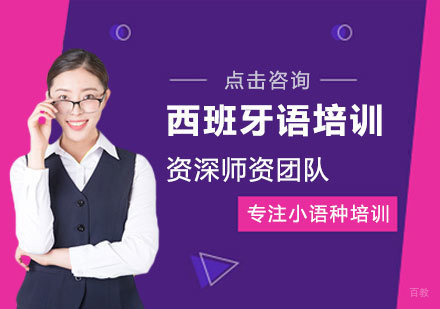 西班牙语培训
