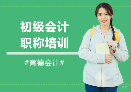 初级会计职称培训