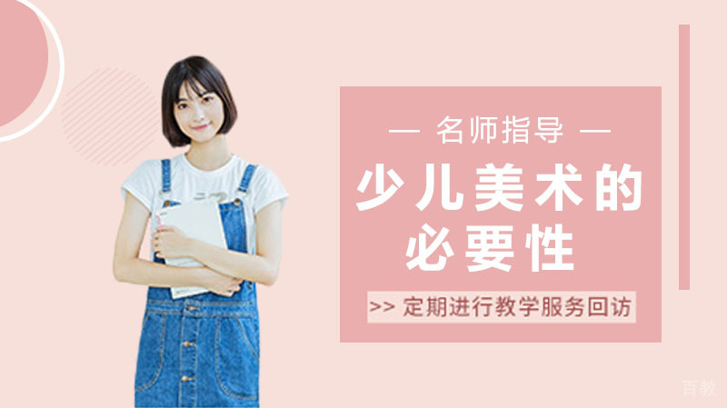 少儿美术的必要性