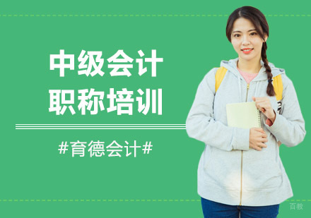 中级会计职称培训