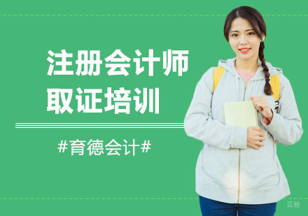 注册会计师培训