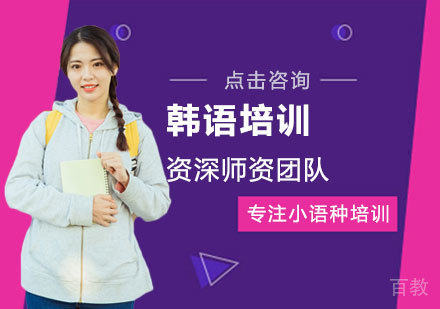 韩语培训