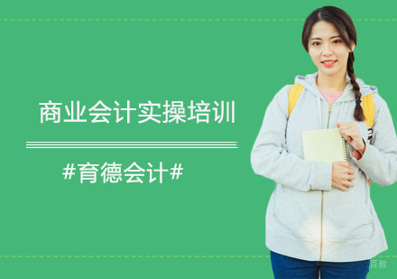商业会计实操培训