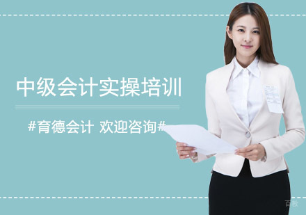 中级会计实操培训