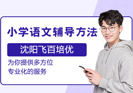 小学语文辅导方法 