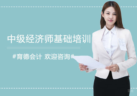 中级经济师基础培训