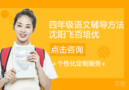 四年级语文辅导方法