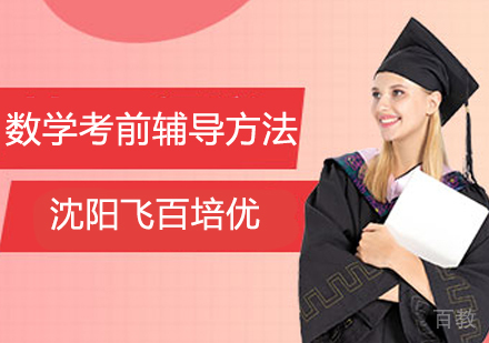 数学考前辅导方法