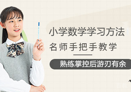 小学数学学习方法 