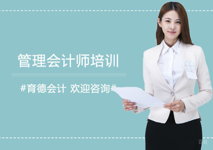 管理会计师培训