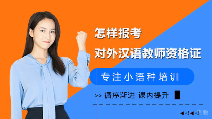 怎样报考对外汉语教师资格证 