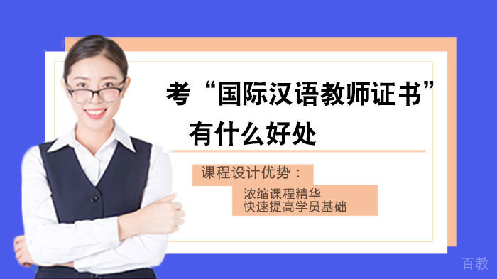 考“国际汉语教师证书”有什么好处 