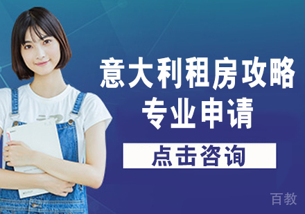 意大利留学租房攻略 