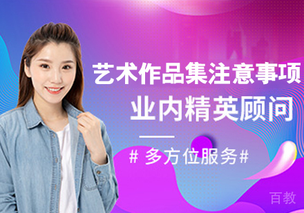 艺术留学作品集注意事项 