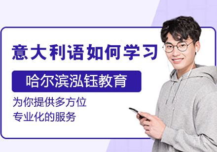 意大利语如何学习 