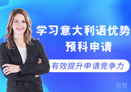 学习意大利语优势 