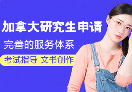 加拿大研究生申请