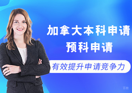 加拿大本科申请