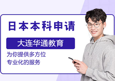 日本本科申请