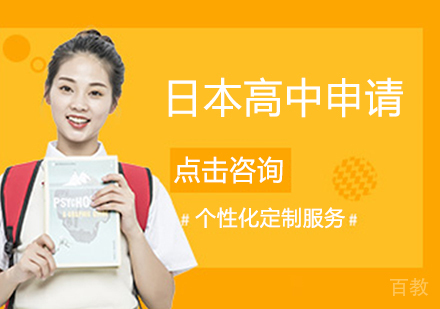 日本高中留学申请