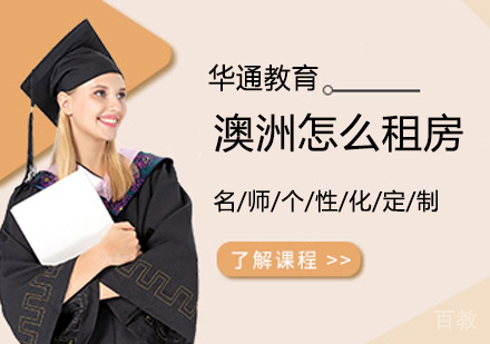 澳洲留学怎么租房 