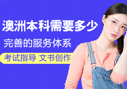 澳洲本科需要多少 
